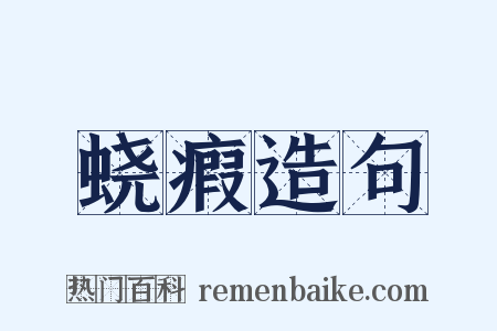 蛲瘕造句是什么意思的图片